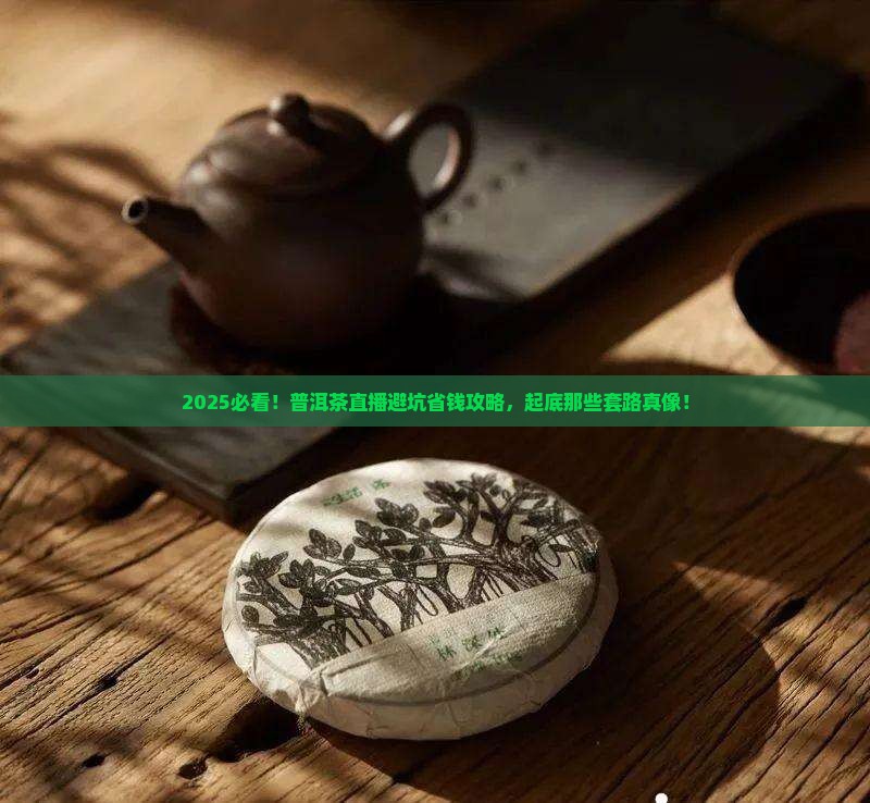 普洱茶直播套路太深