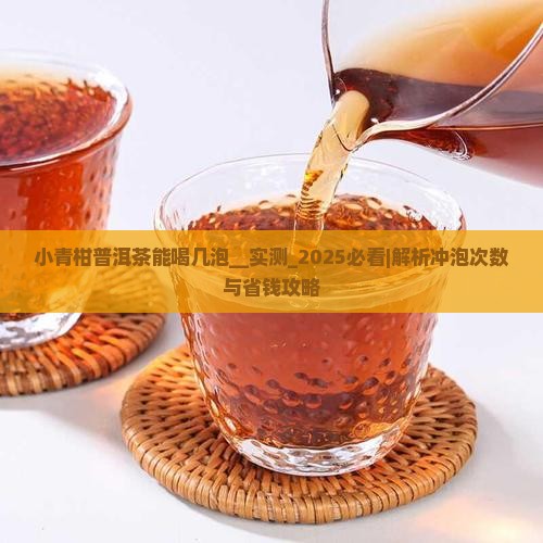 小青柑普洱茶能喝几泡