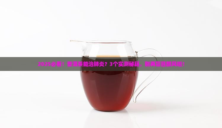 普洱茶能治肺炎吗