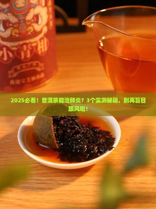 普洱茶能治肺炎吗