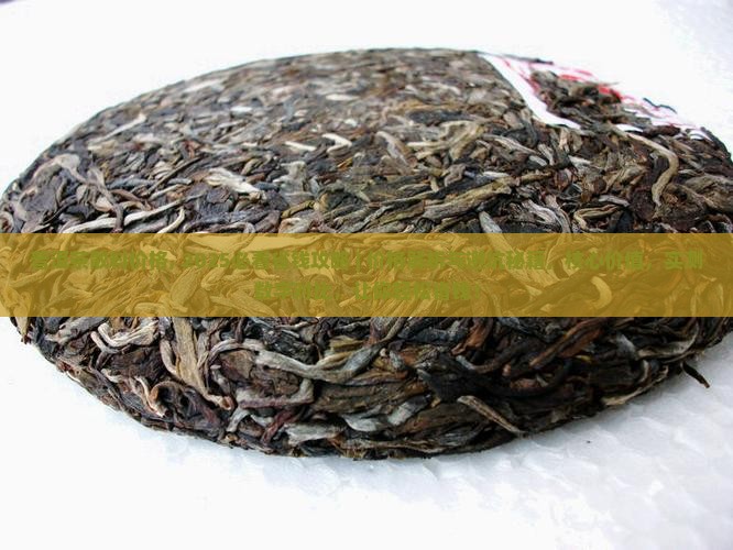 普洱茶散料价格