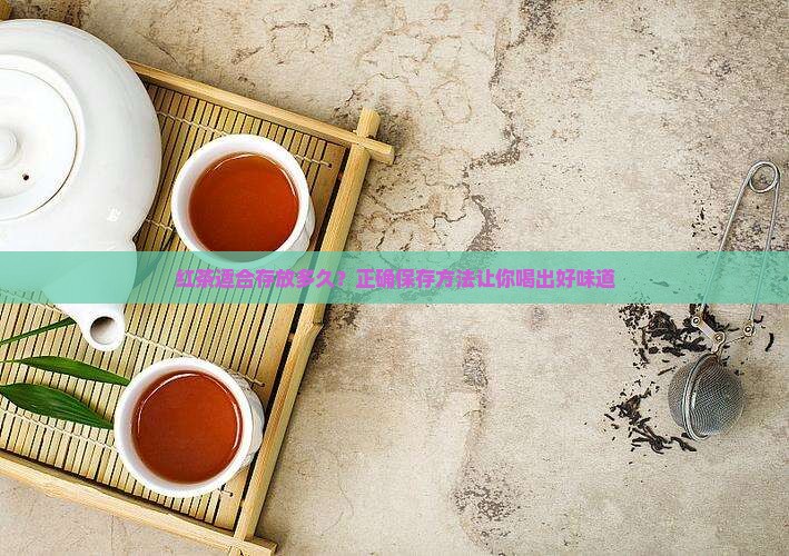 红茶适合存放多久