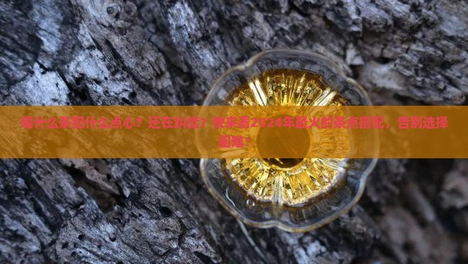 喝什么茶配什么点心