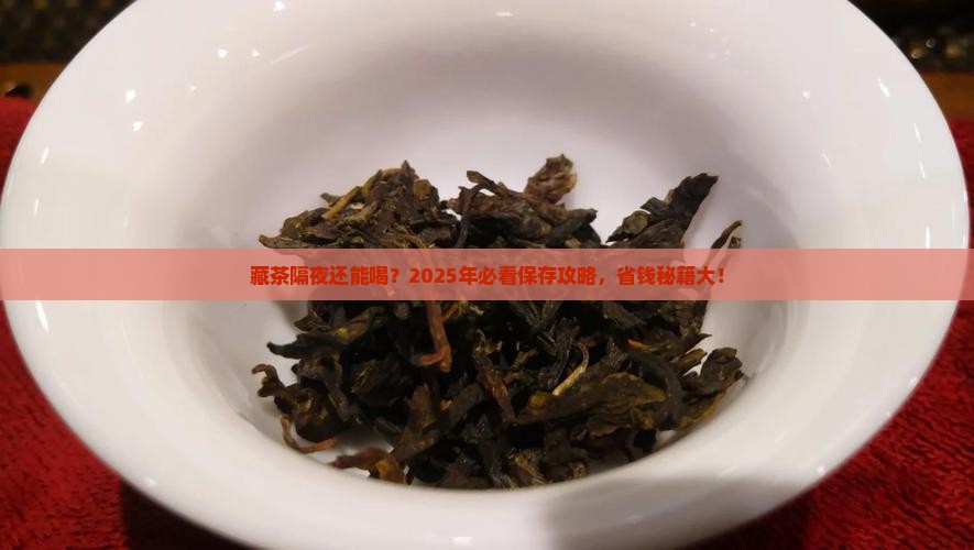 藏茶可以隔夜喝吗藏茶如何保存