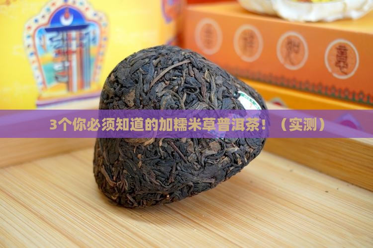 加糯米草的普洱茶