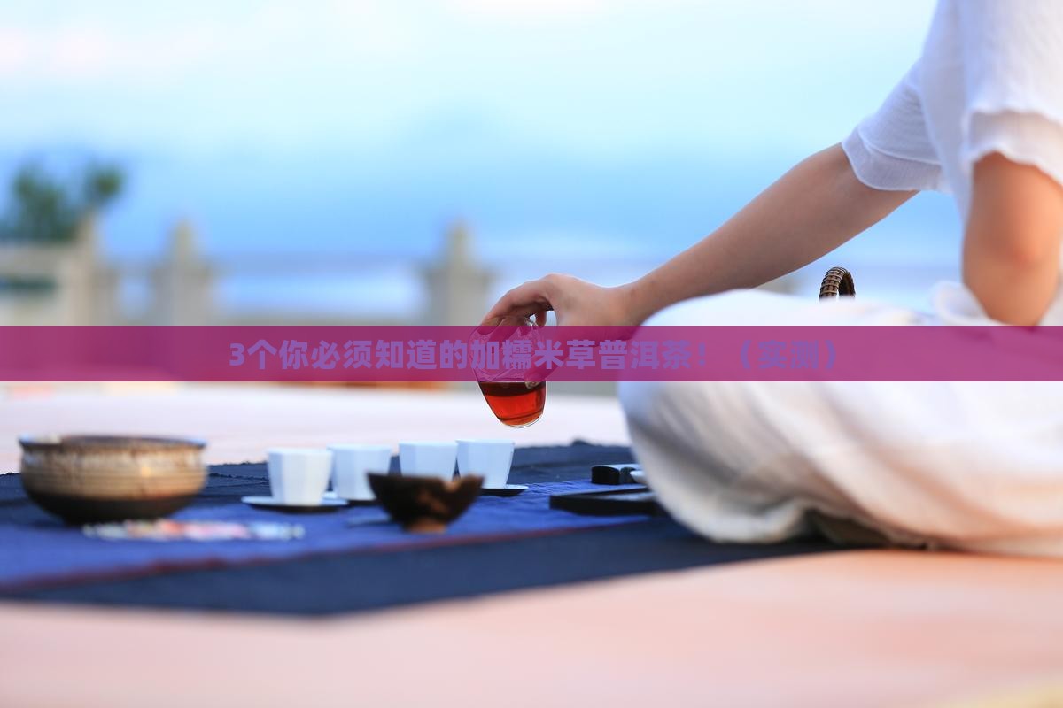 加糯米草的普洱茶