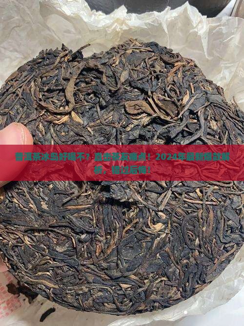 普洱茶冰岛好喝不