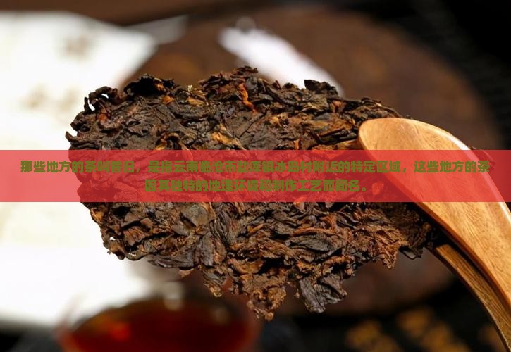 那些地方的茶叫昔归