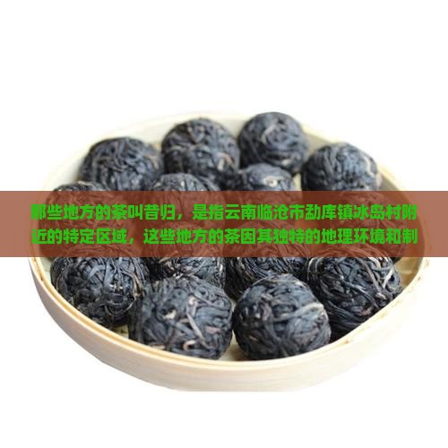 那些地方的茶叫昔归