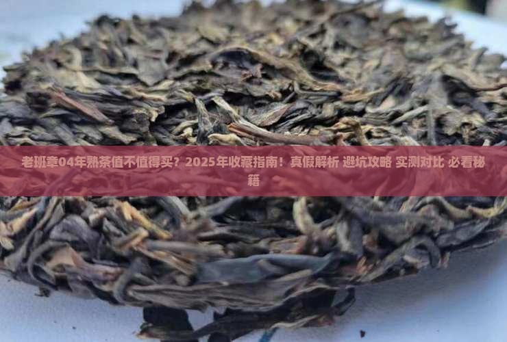 老班章04年熟茶