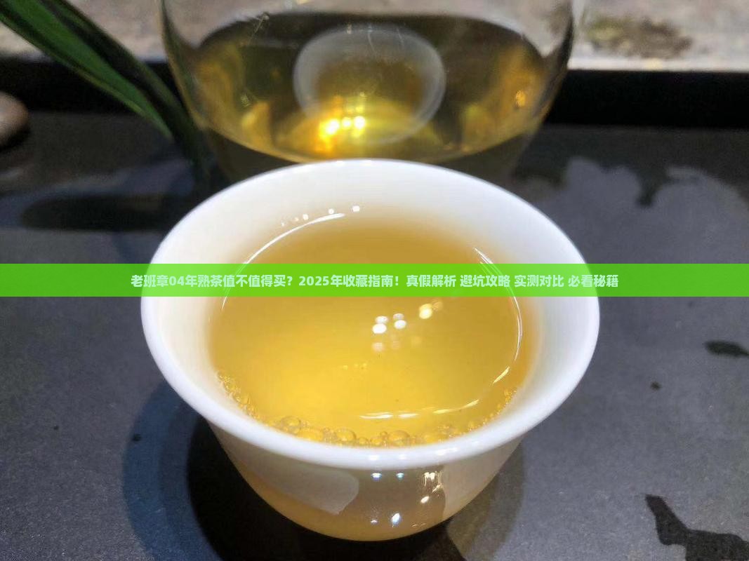 老班章04年熟茶
