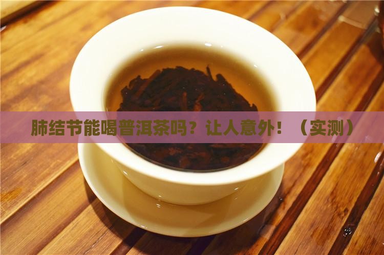 肺结节喝普洱茶好不好呢