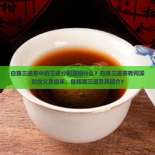 白族三道茶中的三道分别是指什么