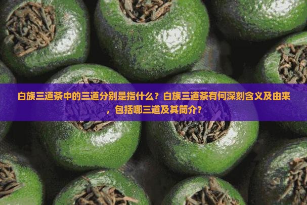 白族三道茶中的三道分别是指什么