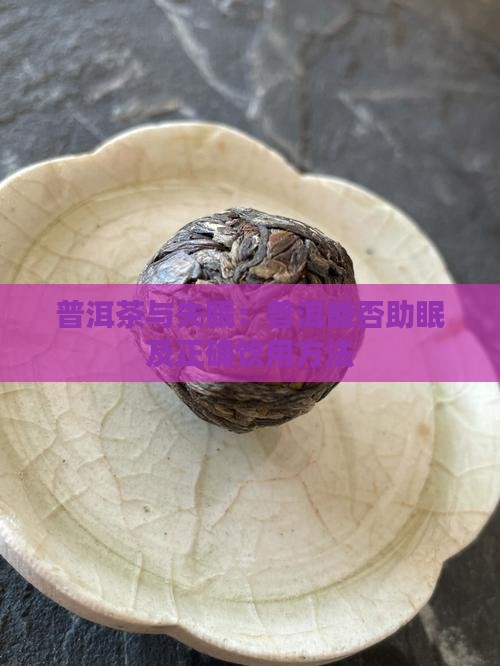 熟普洱茶能治疗失眠吗怎么喝