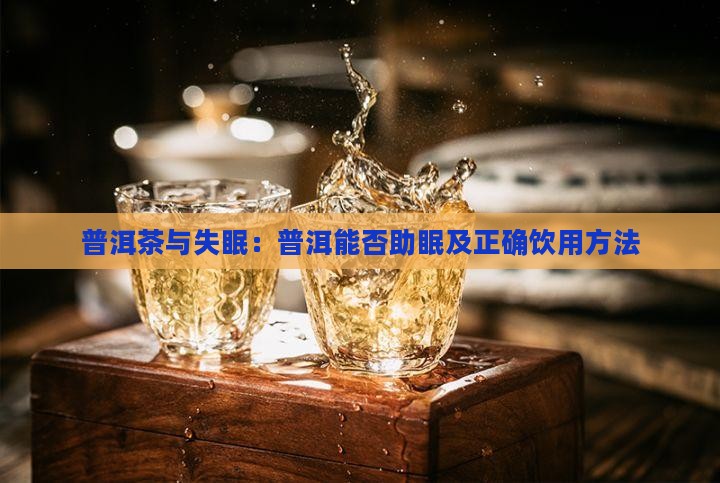 熟普洱茶能治疗失眠吗怎么喝