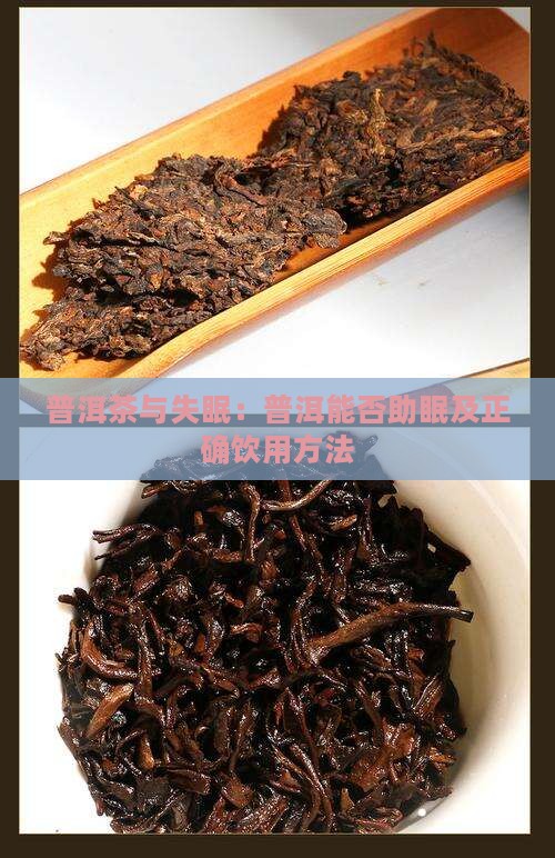 熟普洱茶能治疗失眠吗怎么喝