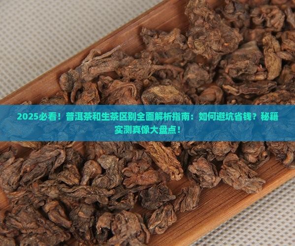 普洱茶和生茶区别
