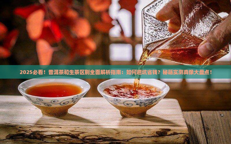 普洱茶和生茶区别