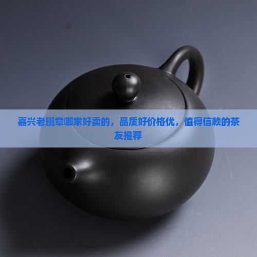 嘉兴老班章哪家好卖的