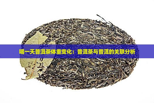 喝一天普洱茶体重有什么变化