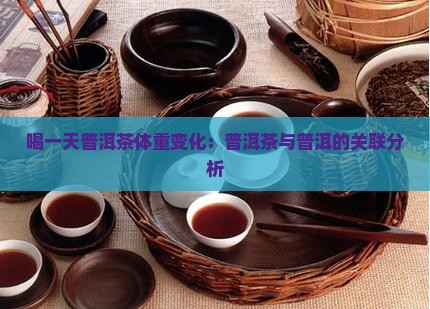 喝一天普洱茶体重有什么变化