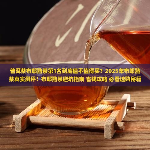 普洱茶布郎熟茶第1名