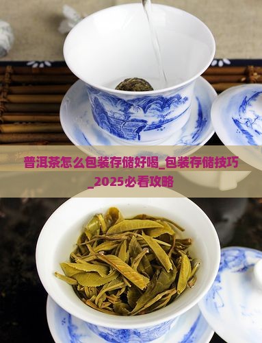 普洱茶怎么包装存储好喝