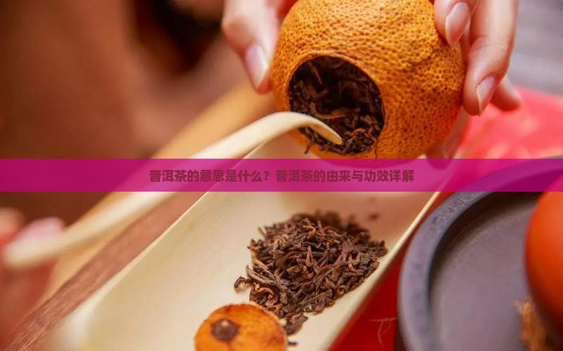 普洱茶的意思是什么