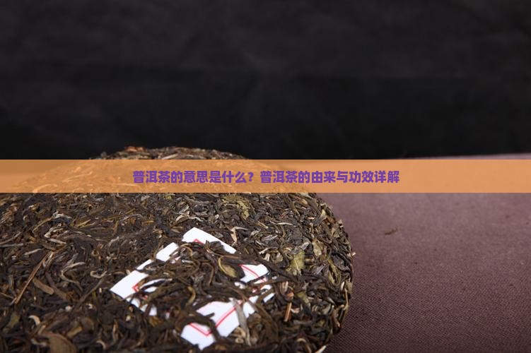 普洱茶的意思是什么
