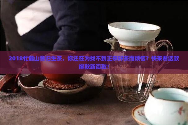 2018忙麓山昔归生茶