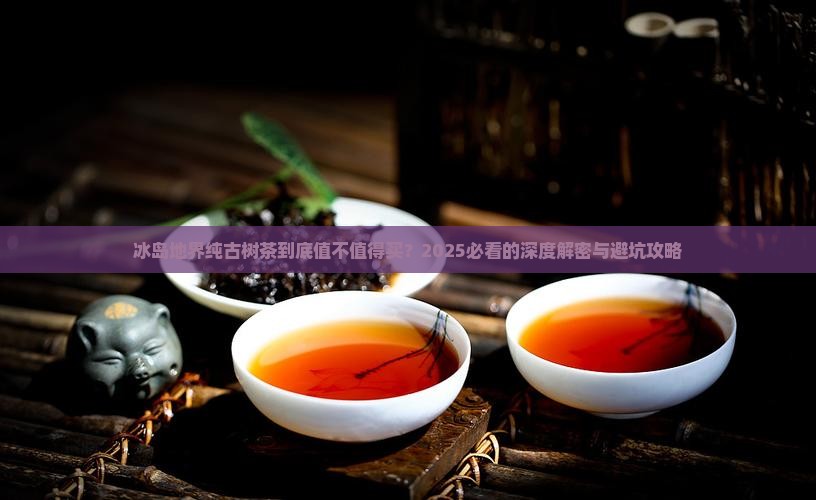 冰岛地界纯古树茶