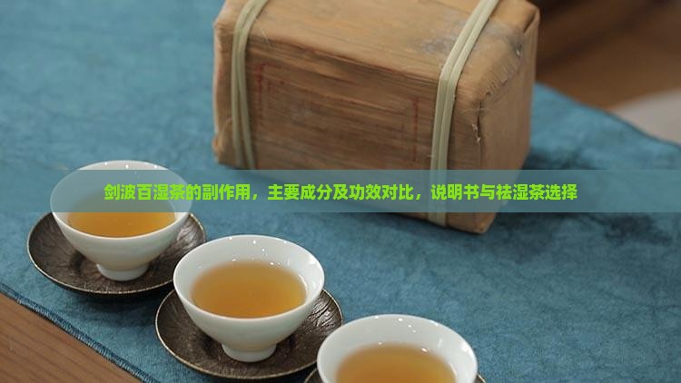 剑波百湿茶的副作用