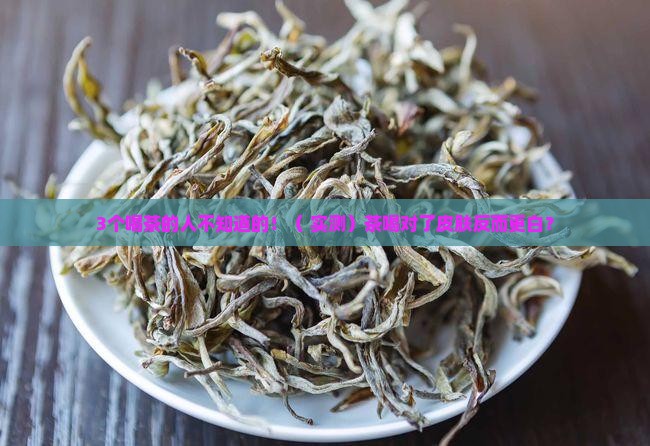 经常喝茶皮肤会变黑吗