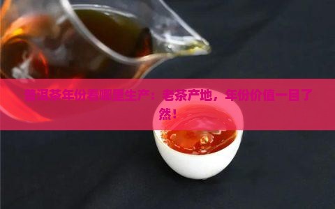普洱茶年份看哪里生产