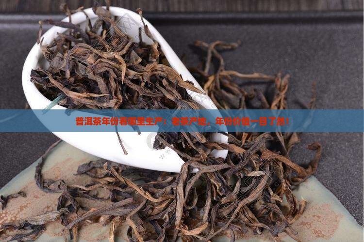普洱茶年份看哪里生产