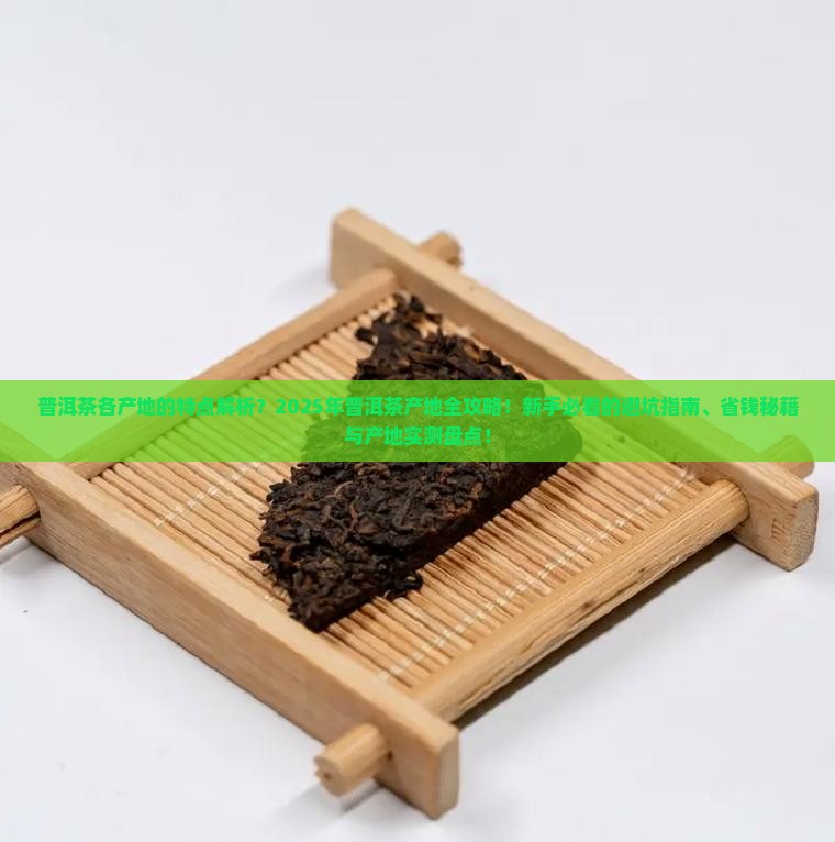 普洱茶各产地的特点