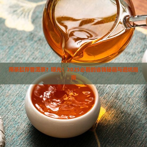 用茶缸存放普洱茶