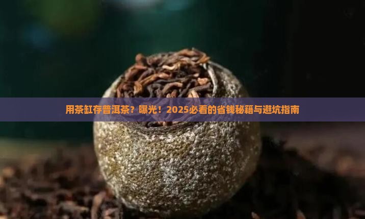 用茶缸存放普洱茶