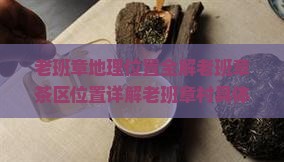 老班章地理位置全解