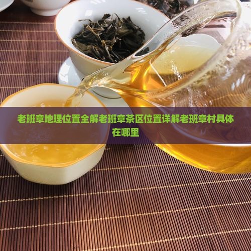 老班章地理位置全解