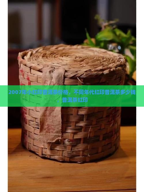 2007年小红印普洱茶