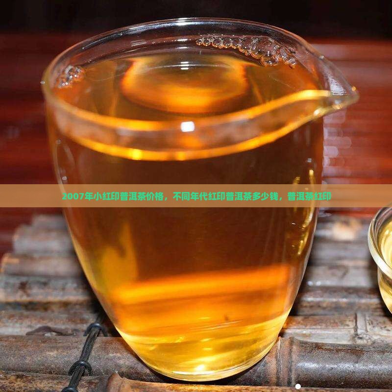 2007年小红印普洱茶