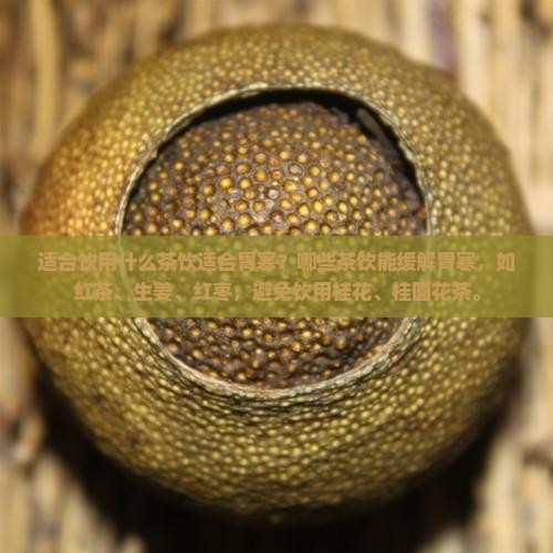 喝什么茶治胃寒