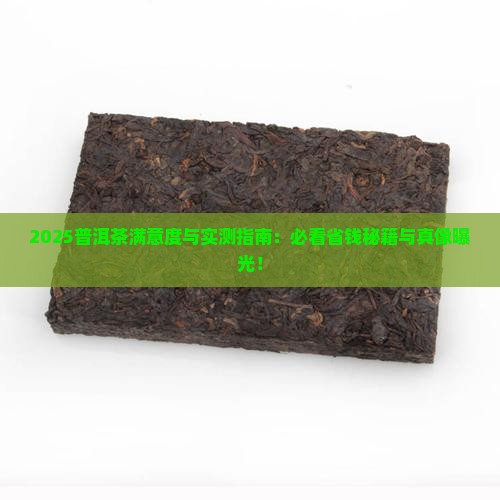 普洱茶消费者满意度