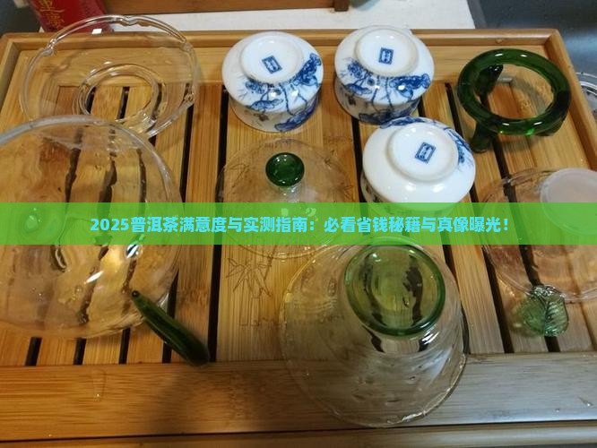 普洱茶消费者满意度