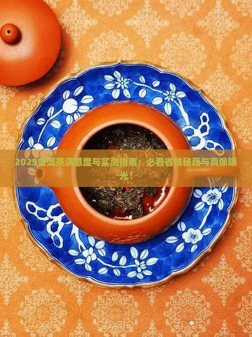 普洱茶消费者满意度