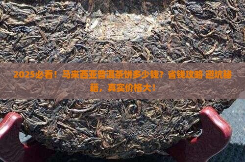 马拉西亚普洱茶饼多少钱