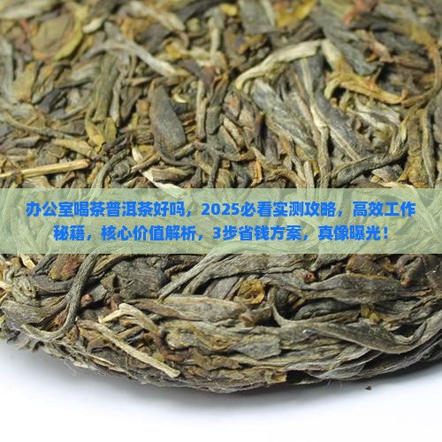 办公室喝茶普洱茶好吗