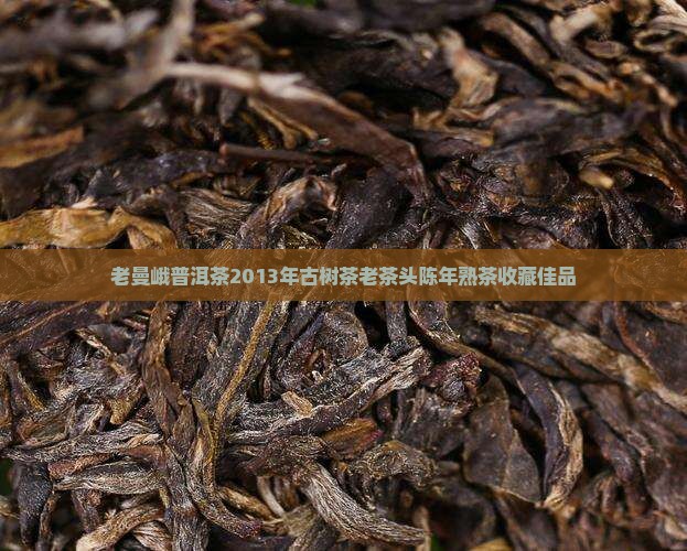老曼峨普洱茶2013